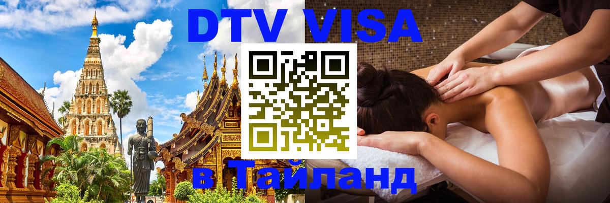 Виза ДТВ на 5 лет в Тайланд 