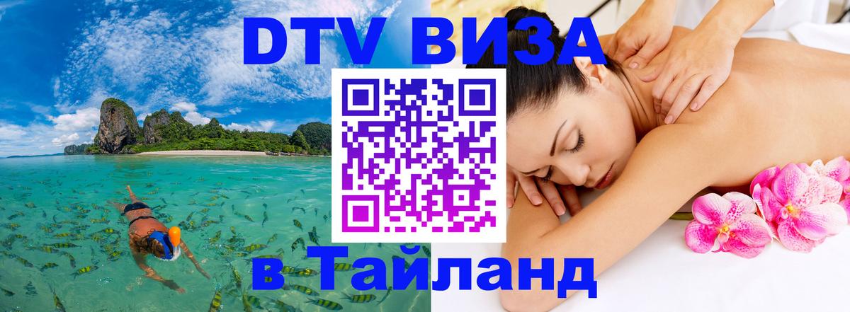 Цены на DTV визу в Таиланд — пакеты услуг, достаточно даже паспорта - Набережные Челны 