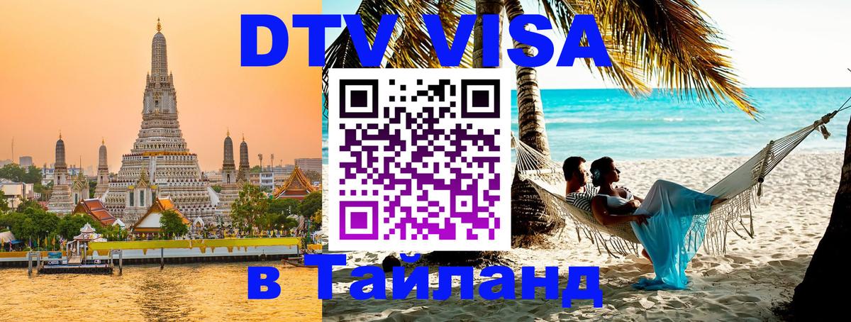 Destination Thailand Visa (DTV виза) 